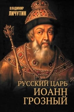 Обложка: Русский царь Иоанн Грозный (12+)