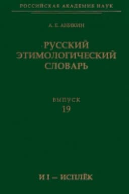 Обложка: Русский этимологический словарь. Вып. 19 (и I до исплёк).