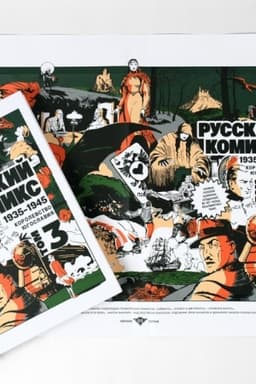 Обложка: Русский комикс 1935-1945 ТОМ 3