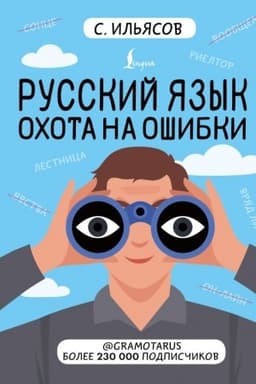Обложка: Русский язык. Охота на ошибки