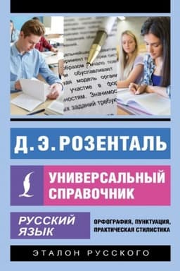 Обложка: Русский язык. Универсальный справочник
