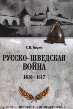 Обложка: Русско-шведская война. 1610-1617 (12+)