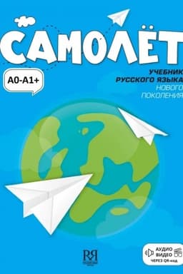 Buchcover: Samolet. Učebnik russkogo jazyka. UMK
