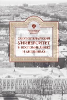 Buchcover: Sankt-Peterburgskij universitet v vospominanijach i dnevnikach: v 3-ch tomach.T3 1917-1991