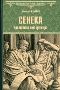 Cover: Seneka. Nastavnik imperatora