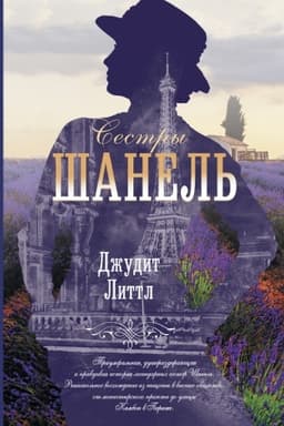 Обложка: Сестры Шанель