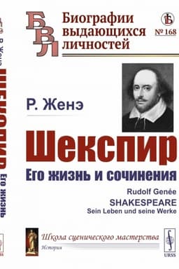 Cover: SHekspir: Ego zhizn′ i sochineniya. Per. s nem.