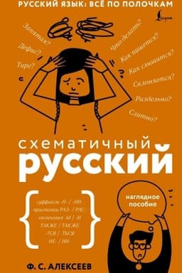 Обложка: Схематичный русский. Наглядное пособие