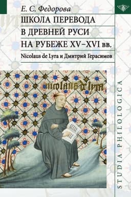 Обложка: Школа перевода в Древней Руси на рубеже XV - XVI вв. Nicolaus de Lyra и Дмитрий Герасимов.