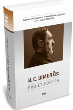 Cover: SHmelyov I.S.: pro et contra, antologiya. T.2