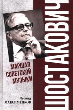 Обложка: Шостакович. Маршал советской музыки (12+)