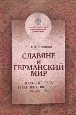 Buchcover: Slavjane i germanskij mir v Srednie veka i rannee Novoe vremja (VII-XVII vv.)
