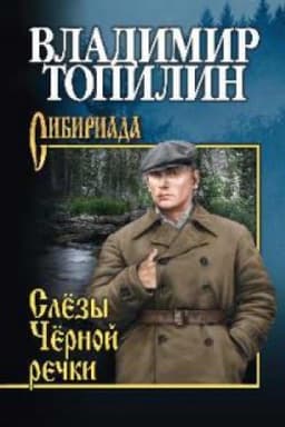 Cover: Slezy CHernoj rechki