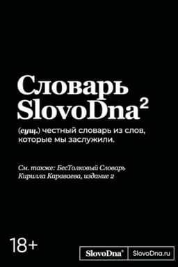 Обложка: Словарь SlovoDna. 2-е издание, обновленное