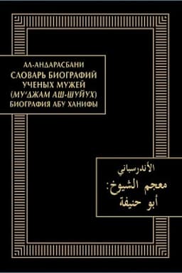 Обложка: Словарь биографий ученых мужей (Му‘джам аш-шуйух): Биография Абу Ханифы