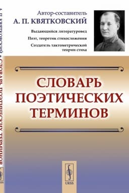 Обложка: Словарь поэтических терминов