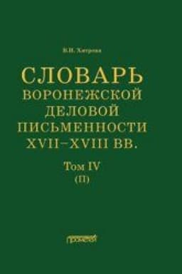 Обложка: Словарь воронежской деловой письменности XVII– XVIII вв. Том IV (П)