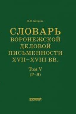 Обложка: Словарь воронежской деловой письменности XVII–XVIII вв. Том V (Р–Я)
