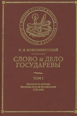 Cover: Slovo i Delo Gosudarevy. Tom I. Processy do izdaniya Ulozheniya Alekseya Michajlovicha 1649 goda
