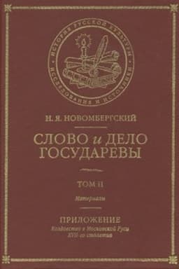 Cover: Slovo i Delo Gosudarevy. Tom II. Materialy. Prilozhenie: koldovstvo v Moskovskoj Rusi XVII-go stoletiya