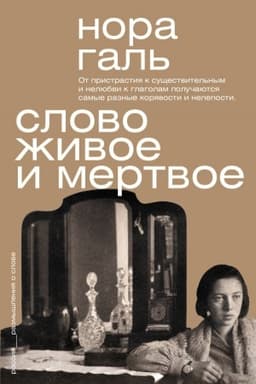 Обложка: Слово живое и мертвое