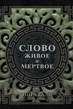Обложка: Слово живое и мертвое
