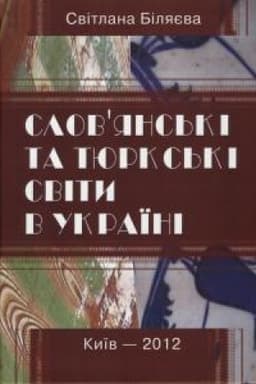 Buchcover: Slovjans′ki ta tjurks′ki svity v Ukraïni ( z istoriï vzajemyn u CHIII –XVIII st.)