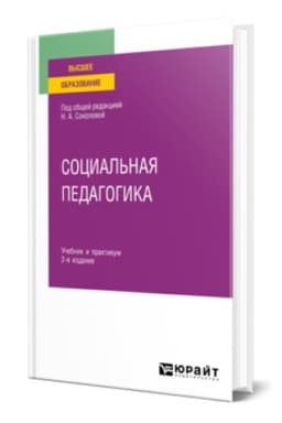 Buchcover: SOCIAL′NAJA PEDAGOGIKA 2-e izd., ispr. i dop. Učebnik i praktikum dlja vuzov