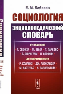 Обложка: Социология: Энциклопедический словарь