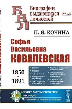 Cover: Sof′ya Vasil′evna Kovalevskaya (1850-1891)