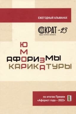 Buchcover: SOKRAT-23. Aforizmy. JUmor. Karikatury