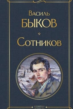 Cover: Sotnikov