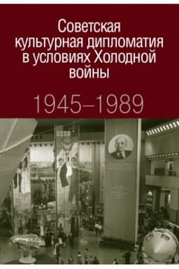 Обложка: Советская культурная дипломатия в условиях Холодной войны. 1945-1989