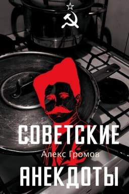 Обложка: Советские анекдоты
