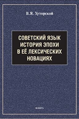 Buchcover: Sovetskij jazyk. Istorija ėpochi v eë leksičeskich novacijach : spravočnik