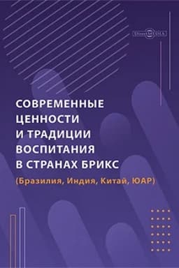 Обложка: Современные ценности и традиции воспитания в странах БРИКС (Бразилия, Индия, Китай, ЮАР)