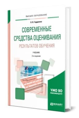 Buchcover: SOVREMENNYE SREDSTVA OCENIVANIJA REZUL′TATOV OBUČENIJA 2-e izd., ispr. i dop. Učebnik dlja vuzov