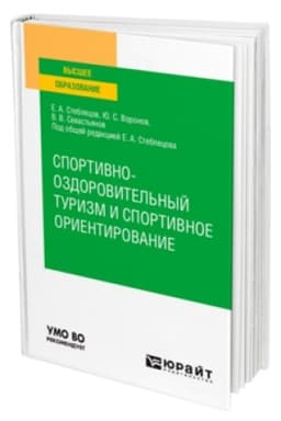 Buchcover: SPORTIVNO-OZDOROVITEL′NYJ TURIZM I SPORTIVNOE ORIENTIROVANIE. Učebnik dlja vuzov