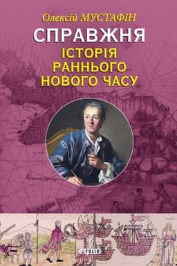 Cover: Spravzhnya istoriya rann′oho Novoho chasu (Spravzhnja istorija rannogo Novogo chasu)