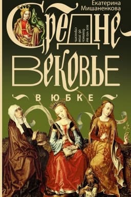 Cover: Srednevekov′e v yubke