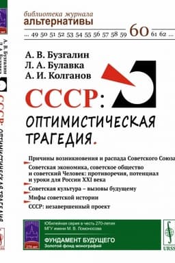 Buchcover: SSSR: optimističeskaja tragedija
