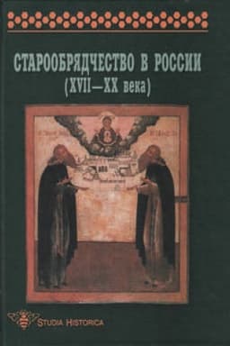 Cover: Staroobryadchestvo v Rossii (XVII–XX vv.)