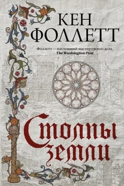 Обложка: Столпы земли