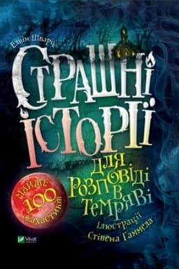 Обложка: Страшні історії для розповіді в темряві