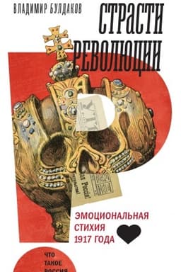 Обложка: Страсти революции: Эмоциональная стихия 1917 года