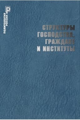 Обложка: Структуры господства, граждане и институты