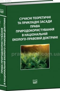 Cover: Suchasni teoretychni ta prykladni zasady prava pryrodokorystuvannya v natsional′niy ekoloho-pravoviy doktryni. Monohrafiya