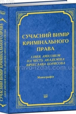 Cover: SUCHASNYY VYMIR KRYMINAL′NOHO PRAVA . Liber Amicorum na chest′ akademika Vyacheslava Borysova. Monohrafiya 2023. Pravo