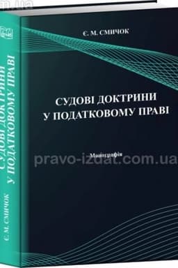 Cover: Sudovi doktryny u podatkovomu pravi. 2023. Monohrafiya