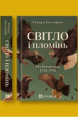 Обложка: Світло і пломінь. Річ Посполита, 1733–1795